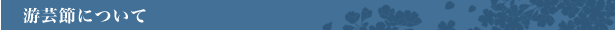 游芸節について