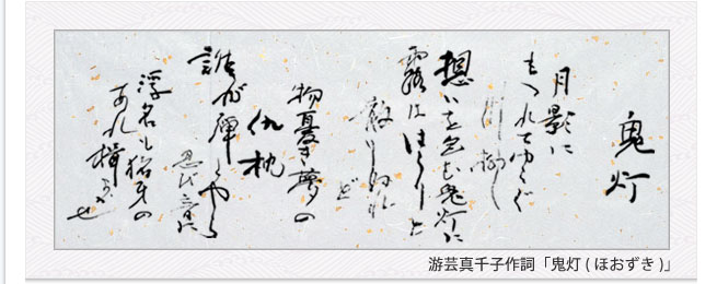 游芸真千子作詞「鬼灯（ほおづき）」