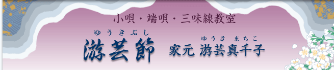 游芸節　家元游芸真千子